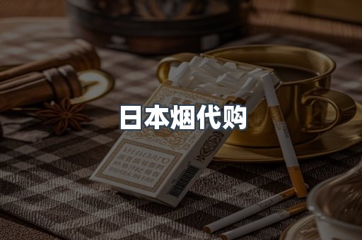 日本烟代购