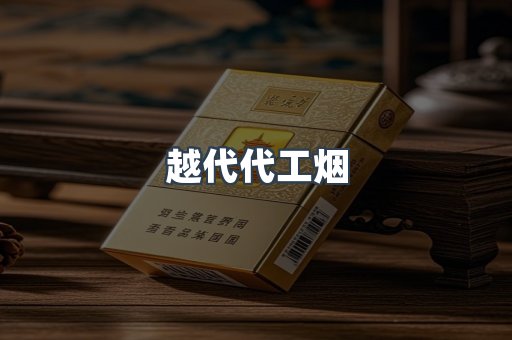 越代代工烟